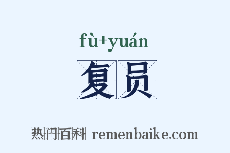 复员是什么意思的图片